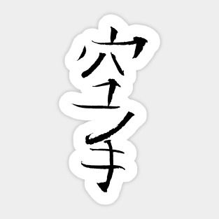 karate (kanji) Sticker